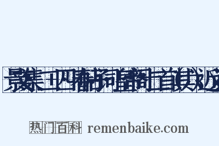 景文集·二+四·春帖子词·皇帝阁十二首（其六）近义词是什么意思的图片
